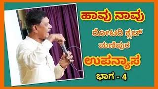 ಹಾವು ನಾವು ಉಪನ್ಯಾಸ ಭಾಗ - 4 ಮುಕ್ತಾಯ