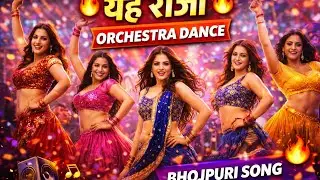 💃 Yeh Raja Dance | Bhojpuri Orchestra Stage Show | Viral Video  | Orchestra Dance Video 💃