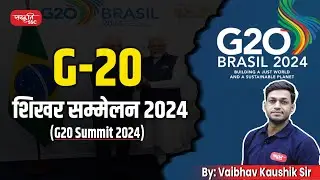 G20 Summit 2024 | G20 Brazil 2024 | Highlights, Outcomes, and Global Impact | Sanskriti SSC