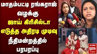 BREAKING : Madhampatti Rangaraj வழக்கு | Joy Crizildaa திடீர் முடிவால் பரபரப்பு