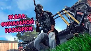 PUBG - Берёг себя для финальной разборки / Sanhok #pubg #top1pubg #squadpubg #sanhok #sanhokpubg