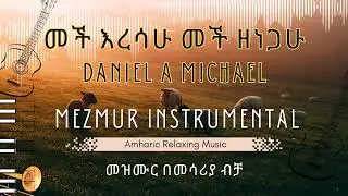 09. Meche Eresahu - Daniel A Michael - Amharic Mezmur Instrumental