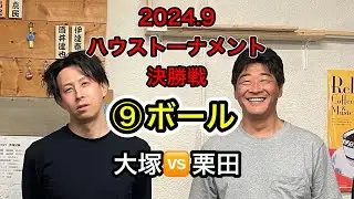 【ビリヤード】2024.9ハウストーナメント決勝戦