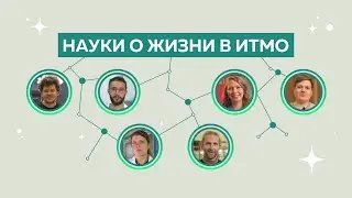 Науки о жизни в ИТМО
