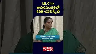 Kalvakuntla Kavitha Last Speech As MLC In Telangana Council Session | Telangana Jagruthi | Tv45news