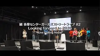 続 多摩センターガールズストリートライブ#2 Live Making Movie