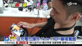 Note 7爆炸台首例 苦主:沒充電也爆│中視新聞 20160905