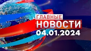 Главные новости 04.01.2024
