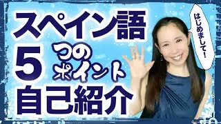 スペイン語で自己紹介・５つのポイントで完璧！【#033】