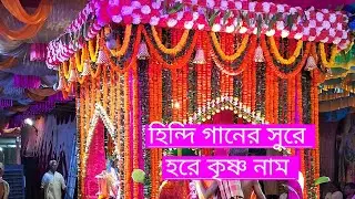 😊হরে কৃষ্ণ নাম🥰Keya chic ho tum khutko malun nehi hai🥰