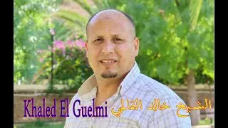 الشيخ خالد القالمي القصاب لزهاري Khaled El Guelmi