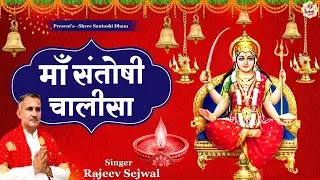 माँ संतोषी चालीसा । Maa Santoshi Chalisa । Latest Mata Bhajan 2025