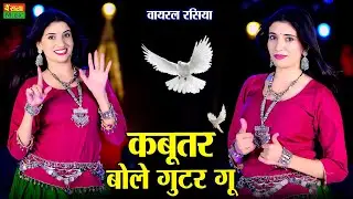 कबूतर बोले गुटर गु | Kabutar Bole Gutar Gu | New Viral Rasiya | Dg Mawai Rasiya | Bharti Choudhary