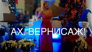 Ах, Вернисаж!