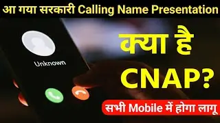 TRAI CNAP New Update | Calling Name Presentation (CNAP) kya hai | Trai New Caller Id System Launched