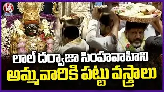 Minister Ponnam And Komati Reddy Presents Silk Robes To Goddess Lal Darwaja Simhavahini | V6 News