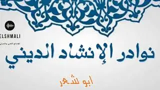 ابو شعر دلوني تسجيل حصري