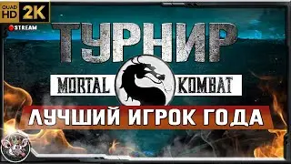 UMK3 - онлайн турнир 