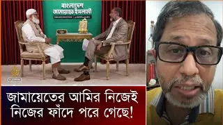 জামায়েতের আমির শফিকুর, আল জাজিরার হাতে ধরা খেয়েছে। Mufassil Islam.
