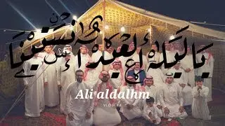 VLOG #4 AliAldalhm ليلة العيد مع الاهل و الاخوان من قرية آل دلهم في احد رفيدة