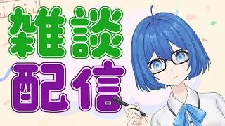 ただの雑談だよ～（お知らせあり）【京大理系Vtuber / 水無瀬りか】