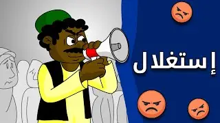 كرتون سوداني زنقة ح170 ( إستغلال )
