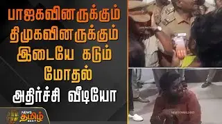 பாஜகவினருக்கும்  திமுகவினருக்கும்  இடையே கடும் மோதல் - அதிர்ச்சி வீடியோ | BJPvsDMK | TNPolitics