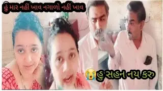 હુ માર નય ખાવ 😭હુ સહન નય કરુ#youtube #gujarati #tending #viral