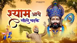 श्याम आये लीले चढ़के - Shyam Aaye Leele Chadke - Sardar Romi Ji - Khatu Shyam Ji Bhajan