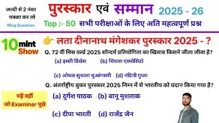 पुरस्कार एवं सम्मान | January 2026 UPDATED | The 10 Minute Show #current #currentevents  #gkquiz 