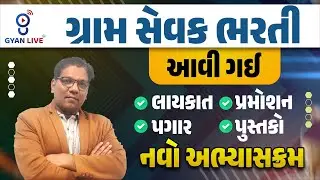 ગ્રામ સેવક ભરતી આવી ગઈ લાયકાત પ્રમોશન પગાર પુસ્તકો નવો અભ્યાસક્રમ ? | @11:00am #gyanlive #gsssbexam