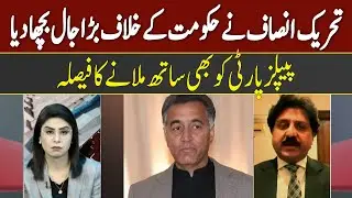 Aks Bar Aks | PTI Lays Major Political Trap Against Government | PPP Alliance Considered