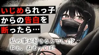 【ヤンデレASMR】いじめられっ子の告白を断ったら、ヤンデレに豹変してしまって……【男性向けシチュエーションボイス/夜ノすやり】