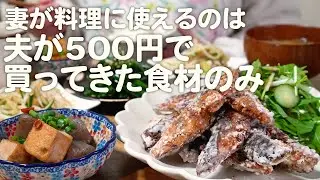 【食費2.5万円】夫が500円で買ってきた食材で5品作る30代夫婦2人のリアルな晩ごはん｜自炊記録【サバの唐揚げ】【和食】