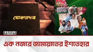 জামায়াতের ৪১ দফা নির্বাচনী ইশতেহার ঘোষণা | Bangla Edition