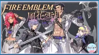 【遊戲夫妻黨LIVE#3】《聖火降魔錄風花雪月》在萬紫千紅前把該補的補一補 Fire Emblem Threehouses