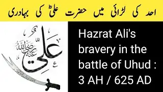 Caliph Aliؓ  | غزوہ احد میں حضرت علیؓ کی بہادری  | Islam | @Thekohistani