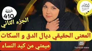 سمعت حتى عييت وهادي بزاف 😳المعنى الحقيقي ديال الدق و السكات 😜الجزء الثاني
