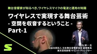 【Shure】舞台音響セミナー2023「ワイヤレスで実現する舞台芸術 - 空間を収音するということ -」 Part-1