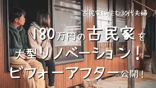 180万の古民家を大型リノベーション！ビフォーアフター公開！