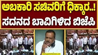 ವಿಧಾನಸಭೆಯಲ್ಲಿ ಅಬಕಾರಿ ಸಚಿವರ ರಾಜೀನಾಮೆಗೆ ಆಗ್ರಹಿಸಿ ಬಿಜೆಪಿ ಪ್ರತಿಭಟನೆ..! | Guarantee News
