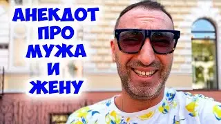 Смешной анекдот про семейную пару! Лучший одесский юмор! Анекдот по поводу!