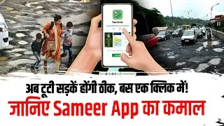 अब टूटी सड़कें होंगी ठीक, बस एक क्लिक में! जानिए Sameer App का कमाल