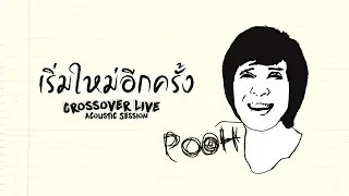 Crossover Live - เริ่มใหม่อีกครั้ง [Official Video]