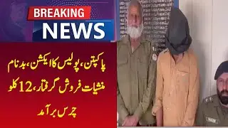MEGA Drug Bust! | Pakpattan Police Arrest Notorious Dealer, Seize 12 KG Hashish