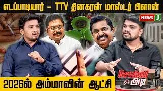 #SOLLIADI || எடப்பாடியார் - TTV தினகரன் மாஸ்டர் பிளான்..! 2026ல் அம்மாவின் ஆட்சி   | NEWSJ