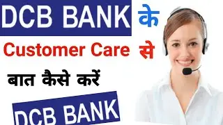 DCB bank customer care number। DCB bank helpline number। DCB bank customer care se baat kaise karen