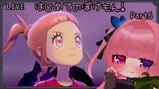 【ポケットモンスター ソード】はじめてのぽけもん【Vtuber】