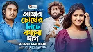 আমার চোখের নিচে কালো দাগ | Akash Mahmud | Amar Chokher Niche Kalo Dag | Official Music Video 2023