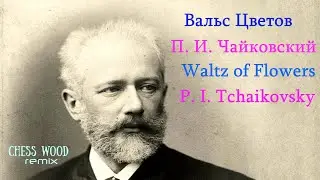 П.И.Чайковский - 